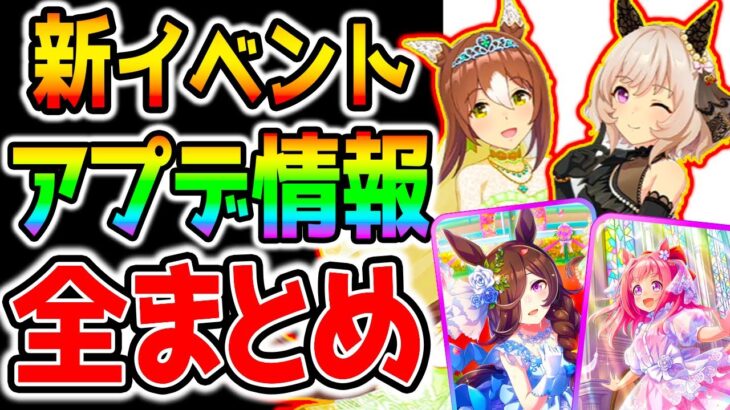 【ウマ娘】ぱかライブTV全まとめ＆解説！！花嫁 配布ライス/カレンチャン/ファインモーション/SSRウララちゃん/SSRイクノ！新イベント！新衣装！新サポカ！【ウマ娘プリティーダービー うまむすめ】