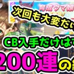 【ウマ娘】CBガチャ200連した結果！【ゆっくり実況】