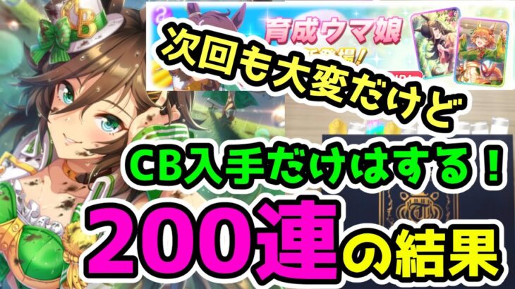 【ウマ娘】CBガチャ200連した結果！【ゆっくり実況】