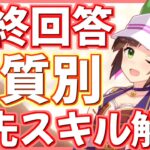 【ウマ娘】結局どっちナノ？タウラス杯で脚質ごとに優先したいスキルとその理由！ウマ好み/ノンストップガール/遊びはおしまい/スリップストリーム