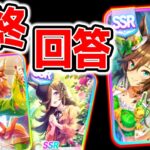 【ウマ娘】SSRミスターシービー or スピキタル/パワーライスどちらを引くべき？最終回答！SSRマチカネフクキタルSSRライスシャワーガチャ【ウマ娘プリティーダービー アプデ サポカ解説】