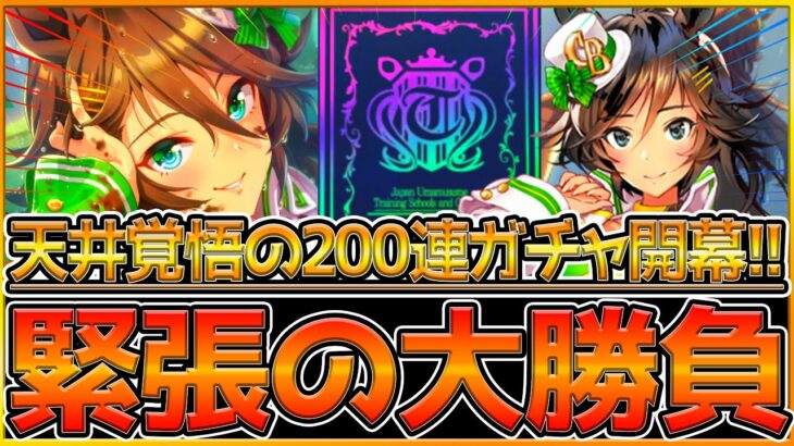 【ウマ娘】緊張の大勝負⁉珍しく気合の入ったミスターシービー天井覚悟で200連ガチャ！まさかのSSRで波乱の予感…/新ガチャ動画/SSRミスターシービー【うまむすめ】