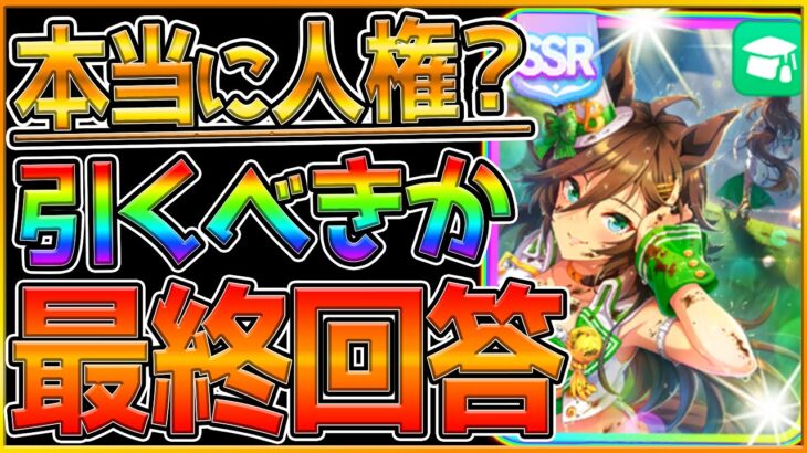 【ウマ娘】本当に人権？最終回答解説！無課金勢でも引くべき？『SSRミスターシービー』実際の使用感とガチャを引く時の注意点など　詳しく紹介していきます/新ガチャ最終判断/賢さSSR【うまむすめ】