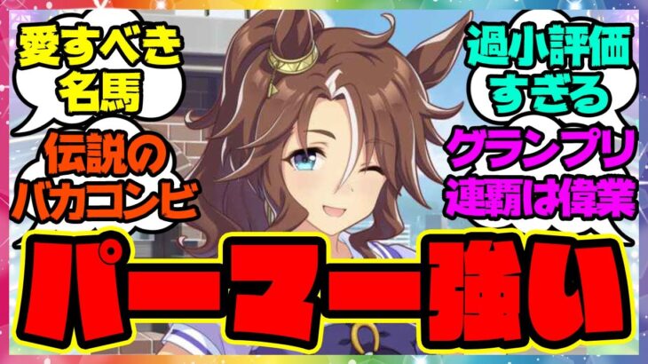 『メジロパーマーの戦績スゴくない？』に対するみんなの反応🐎まとめ【ウマ娘プリティーダービー】【レイミン】