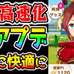 【ウマ娘】育成高速化になる神アプデ来たあ！30日にも機能追加があるぞ！育成グッズの自動使用オプションも！【アップデート のっちんTV ウマ娘プリティーダービー ぱかライブTV 新シナリオ】