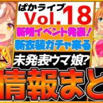 【全まとめ】最新ガチャ情報！新イベント追加！ストーリーイベント完結！未発表ウマ娘”モンジュー”来る⁉/SSRマチカネタンホイザ/エルコンドルパサー/配布SSR/ぱかライブTV情報【うまむすめ】