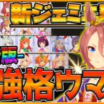 【最新版】最強格『ジェミニ杯』ランキング！実際の育成例や勝ち展開,編成サポカ,スキルと因子強いウマ娘！環境ポイントをまとめつつ紹介します/ジェミニ杯2/チャンピオンズミーティング/ウマ娘【うまむすめ】