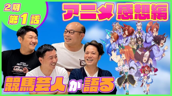 【感想編】ウマおじさんがウマ娘２期１話をみた感想を語る