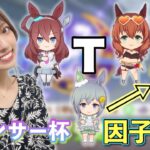 【ウマ娘】ちゃんと因子厳選してみる！あわよくばたくさんの人に借りられる良血セイちゃん爆誕！！！【無課金】