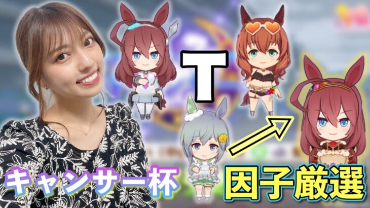 【ウマ娘】ちゃんと因子厳選してみる！あわよくばたくさんの人に借りられる良血セイちゃん爆誕！！！【無課金】