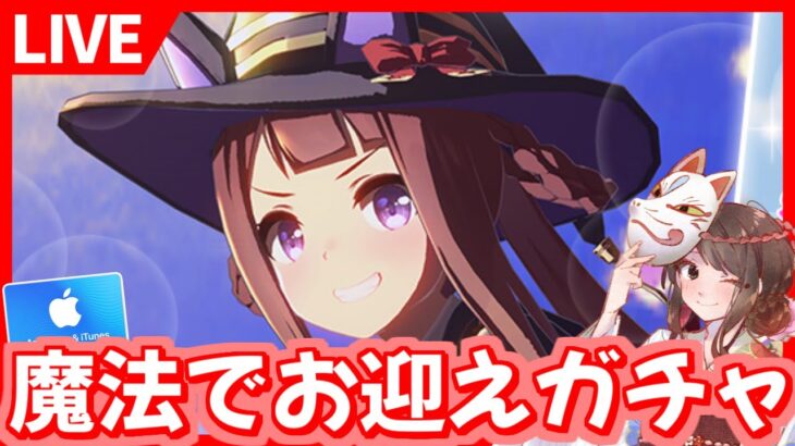 【ウマ娘LIVE】スイープトウショウお迎えガチャいくぞおおおおおおおおおおおお！課金魔法VS天井魔法VSダークライ