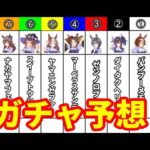 【ウマ娘 プリティーダービー】６月１０日のガチャ予想をしていきましょう