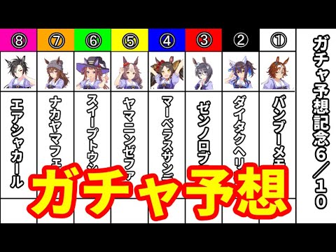 【ウマ娘 プリティーダービー】６月１０日のガチャ予想をしていきましょう