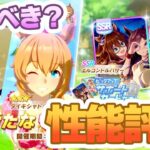 【ウマ娘】新ガチャ評価！引くべき？スルー？【無課金・微課金向け】