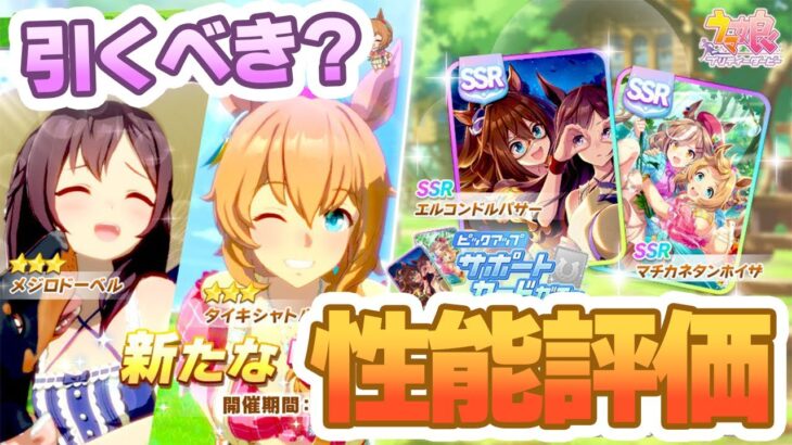 【ウマ娘】新ガチャ評価！引くべき？スルー？【無課金・微課金向け】