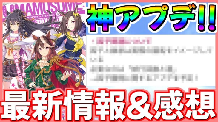 【ウマ娘】神アプデや制作秘話満載！ウマ娘プリティーダービーマガジンVol.2を読破した感想