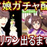 【ウマ娘】久々のガチャは気持ちがいいZOY、イナリワン出るまでガチャ配信