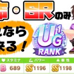 まだ間に合う！ジェミニ杯完全対応、配布SRのみでUG1根性育成！無課金の極意を伝授します【ウマ娘/イナリワン/ウオッカ】