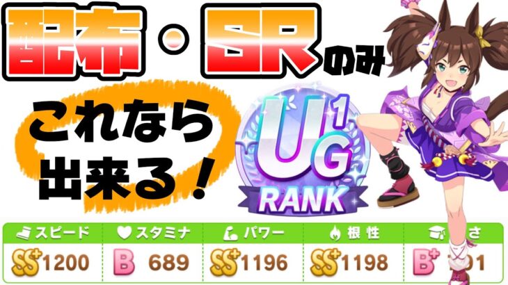 まだ間に合う！ジェミニ杯完全対応、配布SRのみでUG1根性育成！無課金の極意を伝授します【ウマ娘/イナリワン/ウオッカ】