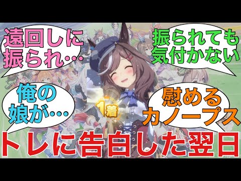 「トレーナーに付き合ってほしいと伝えた翌日のマチタン貼る」に対するみんなの反応【ウマ娘】