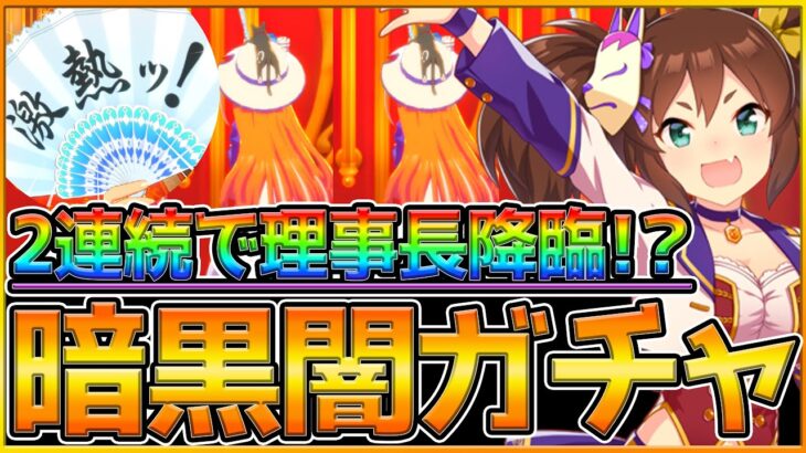 【ウマ娘】理事長を2連続で引くも台パンしてしまった件について…イナリワンを取りにガチャを引いたらサ○ゲに弄ばれた/ウマ娘ガチャ/ガチャ動画【うまむすめ】