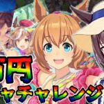 【ウマ娘 ガチャ】夏だ！キャンプだ！ウマ娘だ！！アウトドアなウマ娘たちを狙っていく！！ タイキシャトル＆メジロドーベル＆エルコンドルパサー＆マチカネタンホイザ【ウマ娘プリティーダービー】