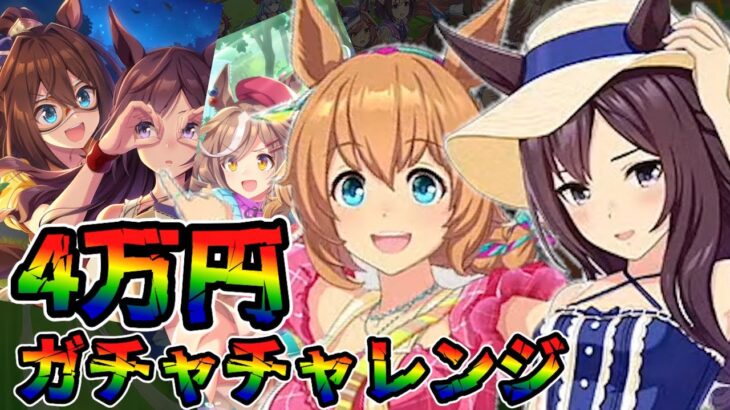 【ウマ娘 ガチャ】夏だ！キャンプだ！ウマ娘だ！！アウトドアなウマ娘たちを狙っていく！！ タイキシャトル＆メジロドーベル＆エルコンドルパサー＆マチカネタンホイザ【ウマ娘プリティーダービー】