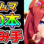 【ウマ娘】『感謝の５０本組手』最新メタ ジェミニ杯ルムマ 東京1600m【のっちんTV ウマ娘プリティーダービー うまむすめ ぱかライブTV】