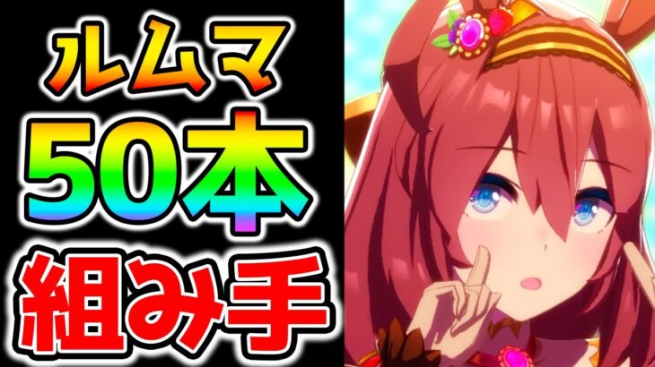 【ウマ娘】『感謝の５０本組手』最新メタ ジェミニ杯ルムマ 東京1600m【のっちんTV ウマ娘プリティーダービー うまむすめ ぱかライブTV】