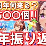 【ウマ娘】もうすぐ1.5周年！配布ジュエルはどれくらい？無料10連ガチャ来る!?過去の周年イベントを振り返る