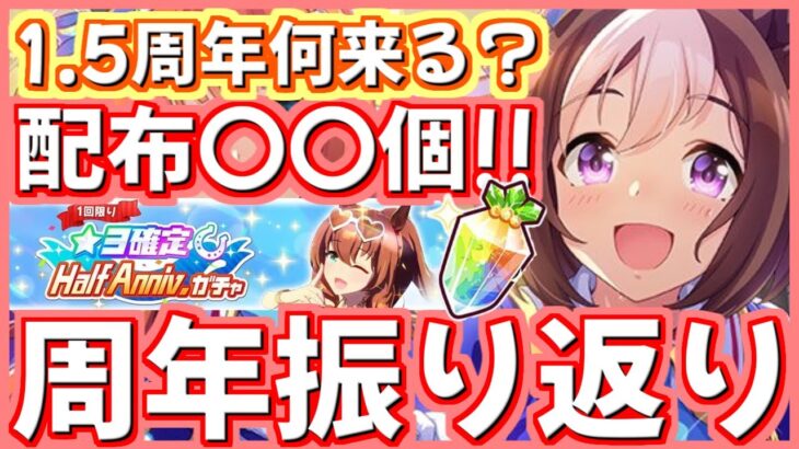 【ウマ娘】もうすぐ1.5周年！配布ジュエルはどれくらい？無料10連ガチャ来る!?過去の周年イベントを振り返る