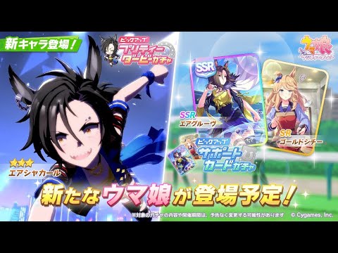 【ウマ娘】エアシャカール・グルーヴ新ガチャ性能評価してくぞ！！【チャンミ】