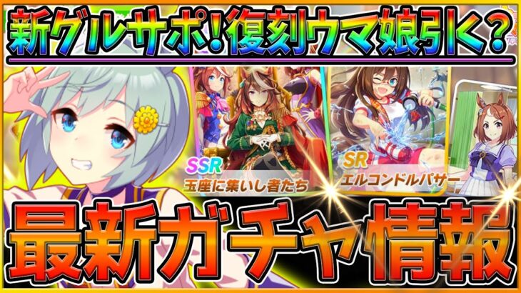 【最新情報】ここでグループサポカ⁉復刻ウマ娘は引くべき？熱すぎるガチャ更新予告！詳しい情報や性能予想/目指せ！最強チーム/新ストーリー/新ウマ娘/セイウンスカイ/ナリタブライアン/ウマ娘【うまむすめ】