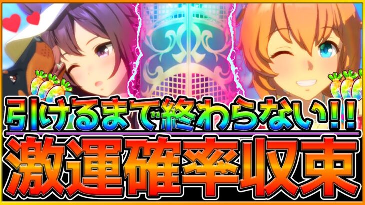 【ウマ娘】負け続けたガチャ運が遂に⁉引けるまで終わりません企画！リスナーも声が出るほどの引きを見せつける…/新メジロドーベル/新タイキシャトル/ガチャ動画【うまむすめ】