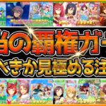 【ウマ娘】後悔する前に！”本当の覇権人権ガチャ”はどれ？最新版の引くべき,微無課金勢でも引いておきたいガチャについて紹介！今後活躍するサポカや育成ウマ娘/ガチャ/サポカ【うまむすめ】