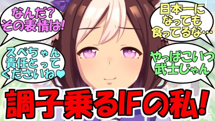 『IF世界で日本一になって調子に乗ってるスペシャルウィーク』に対するみんなの反応【ウマ娘プリティーダービー】