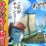 ガチ勢向け/キャンサー杯２ラウンド１集計【ウマ娘】