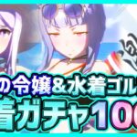 【ウマ娘】ガチャ水着ゴールドシップ＆夏衣装メジロマックイーン狙い100連した結果…【プリティーダービー】