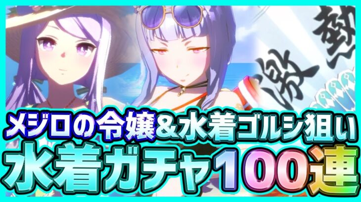 【ウマ娘】ガチャ水着ゴールドシップ＆夏衣装メジロマックイーン狙い100連した結果…【プリティーダービー】