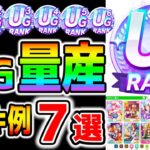 【ウマ娘】無微課金でもUGランク量産！？グルサポデッキ例７選＆UGランク育成のコツ！この動画を参考にグループサポカ『玉座』で育成してみて下さい！【ウマ娘プリティーダービー ぱかライブTV 】