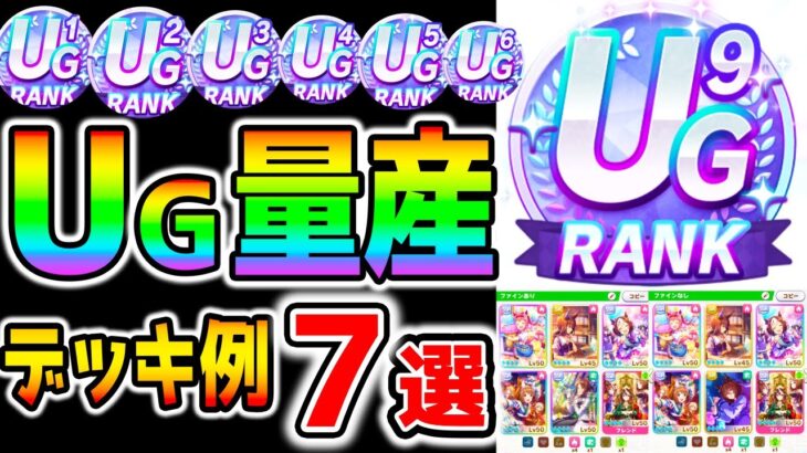 【ウマ娘】無微課金でもUGランク量産！？グルサポデッキ例７選＆UGランク育成のコツ！この動画を参考にグループサポカ『玉座』で育成してみて下さい！【ウマ娘プリティーダービー ぱかライブTV 】