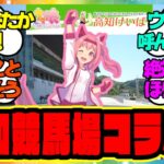 『ウララ！高知競馬場とコラボ決定！？』に対するみんなの反応 まとめ ウマ娘プリティーダービー レイミン