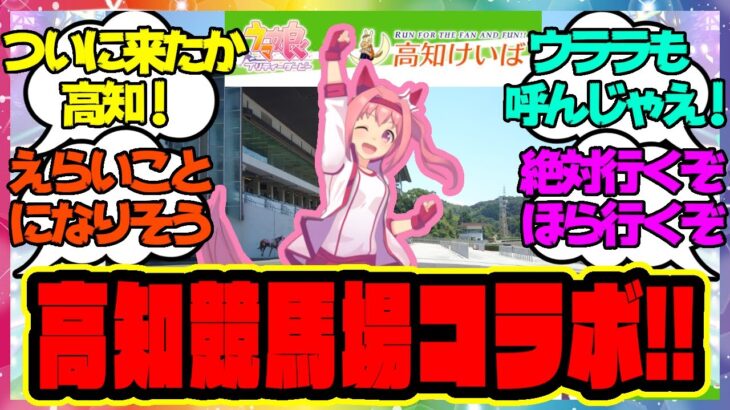 『ウララ！高知競馬場とコラボ決定！？』に対するみんなの反応 まとめ ウマ娘プリティーダービー レイミン