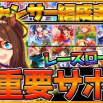 【ウマ娘】新キャンサー杯”超重要サポカとサポカ編成”まとめ！中距離のレースローテやおすすめサポートカード！デッキ編成と実際の育成例！/根性育成/スピ賢育成/SR配布育成【うまむすめ】