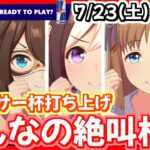 【ウマ娘LIVE】みんなの絶叫杯～キャンサー杯編～！※だれでも参加可能※14:15締切※