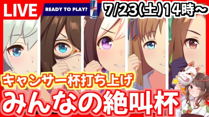 【ウマ娘LIVE】みんなの絶叫杯～キャンサー杯編～！※だれでも参加可能※14:15締切※