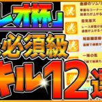 【ウマ娘】レオ杯 “超重要スキル＆取ってはいけない罠スキル”12選‼とにかく加速が重要な短距離！直線ランダム系が罠スキル？？/継承加速/速度スキル/新レオ杯/攻略/プリティーダービー【うまむすめ】