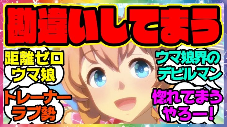 『トレーナーを勘違いさせてしまうタイキシャトル』に対するみんなの反応 まとめ ウマ娘プリティーダービー レイミン