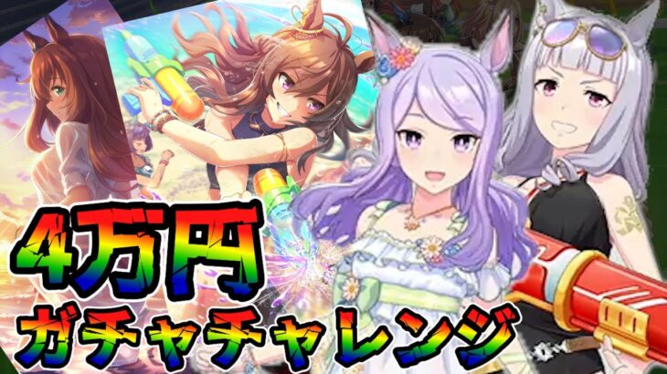 【ウマ娘 ガチャ】2年目の夏！ご令嬢と浮沈艦が海を駆ける！ ナウくてホットなサポカと共に狙っていく！！ メジロマックイーン＆ゴールドシップ＆マルゼンスキー＆ナカヤマフェスタ【ウマ娘プリティーダービー】