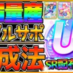 【UG量産】真似するだけでUG育成‼Wグループサポカ編成の賢さ無し！おでかけ＆レースで完走するだけ！限定配布無しのSR編成/フレ枠玉座に集いし者たち/微無課金勢/ウマ娘プリティーダービー【うまむすめ】